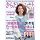 からだにいいこと 2020年 05月号 [雑誌]