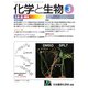 化学と生物 2020年 03月号 [雑誌]