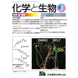 化学と生物 2020年 03月号 [雑誌]