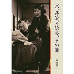 父、芹沢光治良、その愛 [単行本]