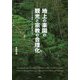 地上の楽園の観光と宗教の合理化―バリそして沖縄の100年の歴史を振り返る(南山大学学術叢書) [単行本]
