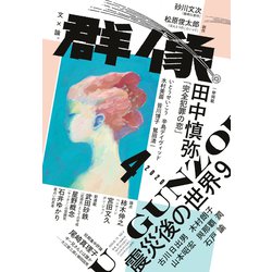 ヨドバシ Com 群像 2020年 04月号 雑誌 通販 全品無料配達