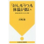 「がん」も「うつ」も体温が低い―低体温と病気の思いもよらない関係(KAWADE夢新書) [新書]