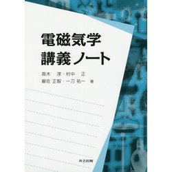 電磁気学講義ノート [単行本]