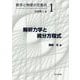 解析力学と微分方程式(数学と物理の交差点〈1〉) [全集叢書]