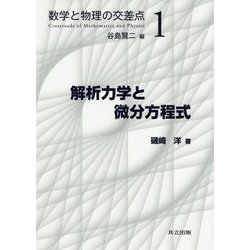 解析力学と微分方程式(数学と物理の交差点〈1〉) [全集叢書]