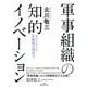 軍事組織の知的イノベーション―ドクトリンと作戦術の創造力 [単行本]