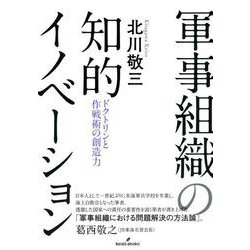 軍事組織の知的イノベーション―ドクトリンと作戦術の創造力 [単行本]