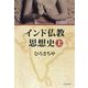 インド仏教思想史〈上〉 新装版 [単行本]