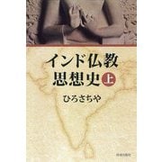 インド仏教思想史〈上〉 新装版 [単行本]