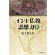 インド仏教思想史〈下〉 新装版 [単行本]