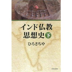 インド仏教思想史〈下〉 新装版 [単行本]