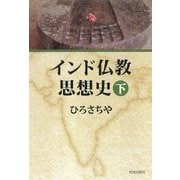 インド仏教思想史〈下〉 新装版 [単行本]