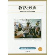 教育と映画(早稲田教育ブックレット) [全集叢書]