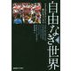 自由なき世界〈下〉―フェイクデモクラシーと新たなファシズム [単行本]