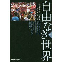 自由なき世界〈下〉―フェイクデモクラシーと新たなファシズム [単行本]