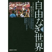 自由なき世界〈下〉―フェイクデモクラシーと新たなファシズム [単行本]