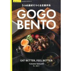 GO GO BENTO -5つの食材でつくる定番弁当-(SAKURA MOOK) [ムックその他]