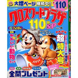 クロスワードプラザ110問SP 2020年 05月号 [雑誌]