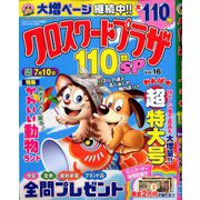 クロスワードプラザ110問SP 2020年 05月号 [雑誌]