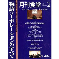 月刊 食堂 2020年 04月号 [雑誌]