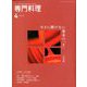 月刊 専門料理 2020年 04月号 [雑誌]