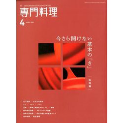 月刊 専門料理 2020年 04月号 [雑誌]