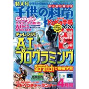 子供の科学 2020年 04月号 [雑誌]