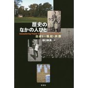 歴史のなかの人びと―出会い・喚起・共感 [単行本]