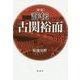 評伝 古関裕而 新版 [単行本]