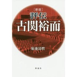 評伝 古関裕而 新版 [単行本]