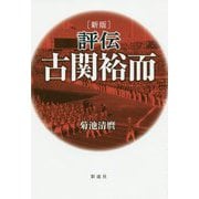 評伝 古関裕而 新版 [単行本]