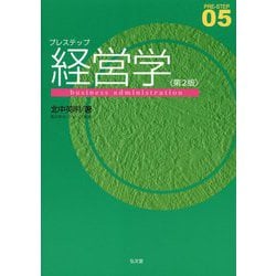 プレステップ経営学 第2版 (PRE-STEP〈05〉) [全集叢書]