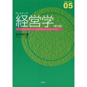 プレステップ経営学 第2版 (PRE-STEP〈05〉) [全集叢書]