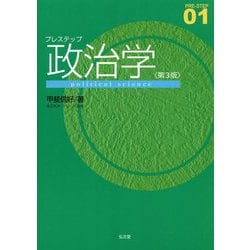 プレステップ政治学 第3版 (PRE-STEP〈01〉) [全集叢書]