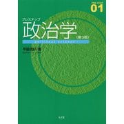 プレステップ政治学 第3版 (PRE-STEP〈01〉) [全集叢書]