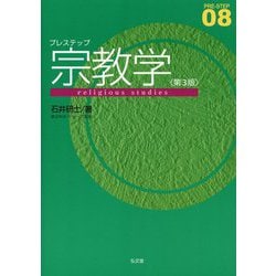 プレステップ宗教学 第3版 (PRE-STEP〈08〉) [全集叢書]