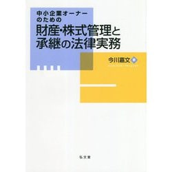 中小企業オーナーのための財産・株式管理と承継の法律実務 [単行本]