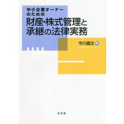 中小企業オーナーのための財産・株式管理と承継の法律実務 [単行本]