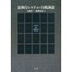 法執行システムと行政訴訟―〓木光先生退職記念論文集 [単行本]