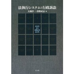 法執行システムと行政訴訟―〓木光先生退職記念論文集 [単行本]