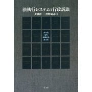 法執行システムと行政訴訟―〓木光先生退職記念論文集 [単行本]
