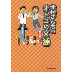 北村さんちのオトコの文通―お笑い芸人&産婦人科ドクター [単行本]