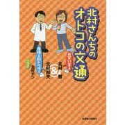 北村さんちのオトコの文通―お笑い芸人&産婦人科ドクター [単行本]