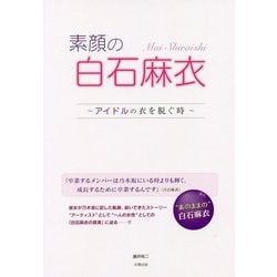 素顔の白石麻衣―アイドルの衣を脱ぐ時 [単行本]