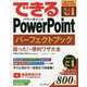 できるPowerPointパーフェクトブック 困った!&便利ワザ大全Office 365/2019/2016/2013対応(できるシリーズ) [単行本]