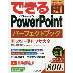 できるPowerPointパーフェクトブック 困った!&便利ワザ大全Office 365/2019/2016/2013対応(できるシリーズ) [単行本]
