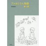 ファおじさん物語―春と夏 [単行本]