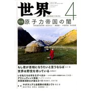 世界 2020年 04月号 [雑誌]