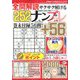 全問解説サクサク解けるナンプレ 2020年 05月号 [雑誌]